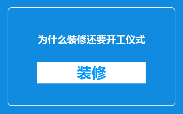 为什么装修还要开工仪式