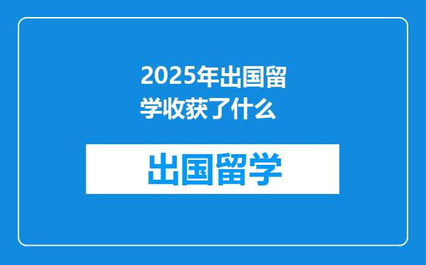 2025年出国留学收获了什么