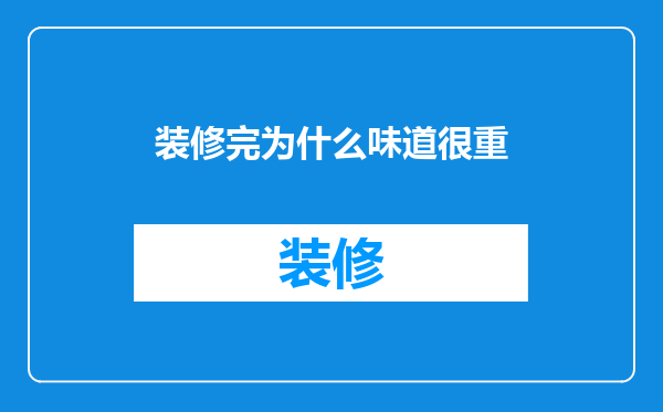 装修完为什么味道很重
