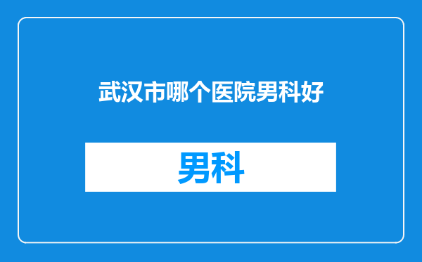 武汉市哪个医院男科好