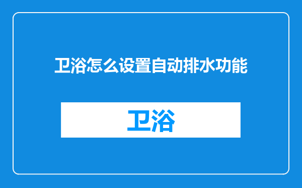 卫浴怎么设置自动排水功能
