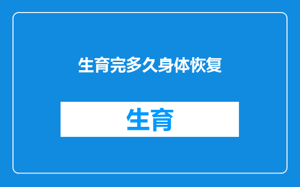 生育完多久身体恢复