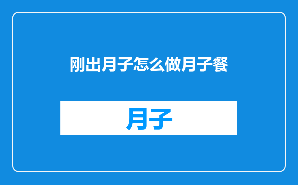 刚出月子怎么做月子餐