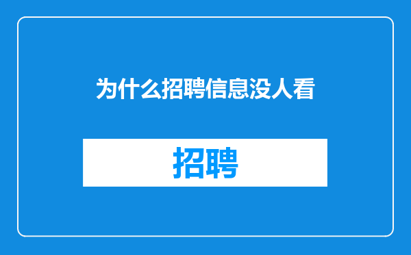 为什么招聘信息没人看