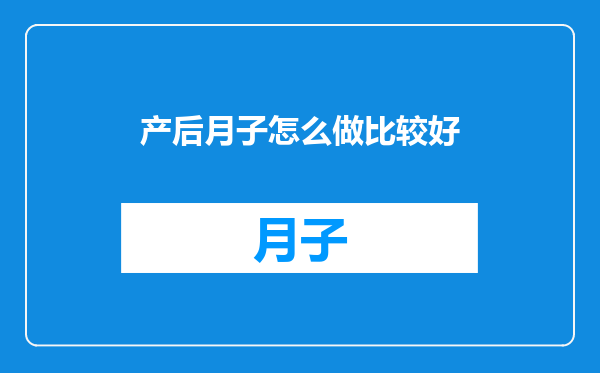 产后月子怎么做比较好