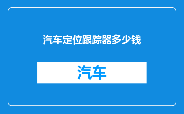 汽车定位跟踪器多少钱