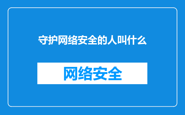 守护网络安全的人叫什么