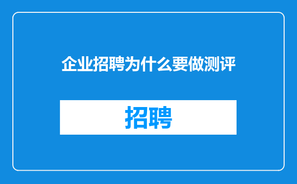 企业招聘为什么要做测评