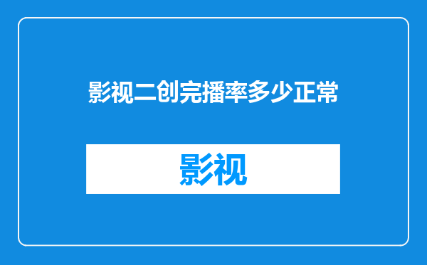 影视二创完播率多少正常