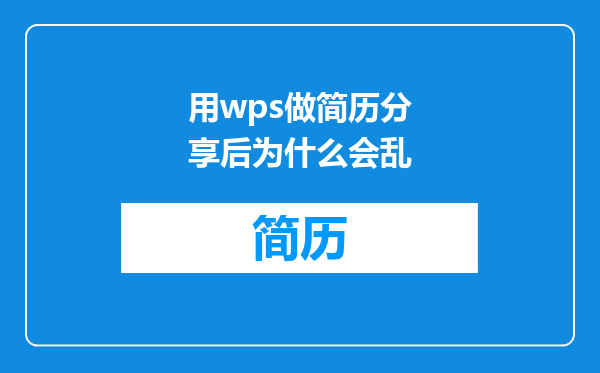 用wps做简历分享后为什么会乱
