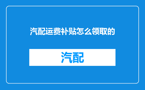 汽配运费补贴怎么领取的