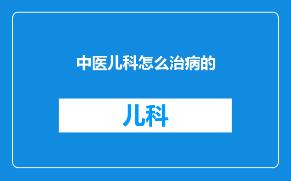 中医儿科怎么治病的
