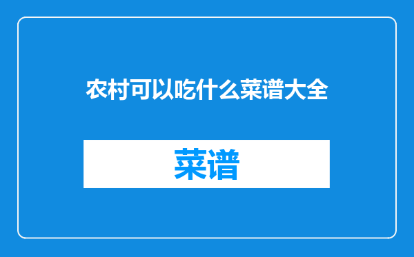 农村可以吃什么菜谱大全