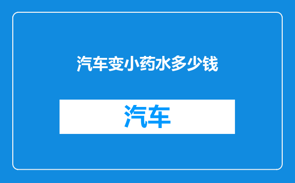 汽车变小药水多少钱