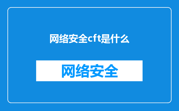 网络安全cft是什么