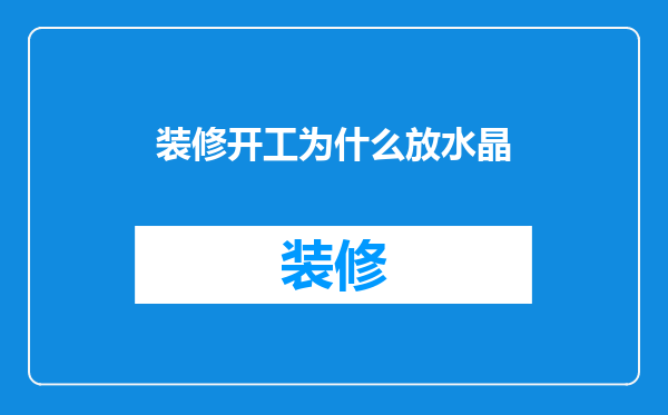装修开工为什么放水晶