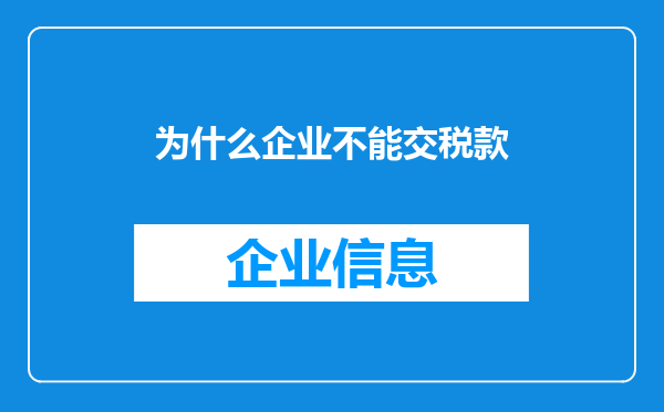 为什么企业不能交税款
