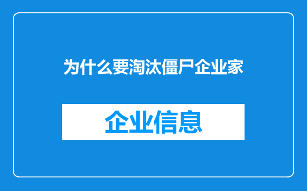 为什么要淘汰僵尸企业家