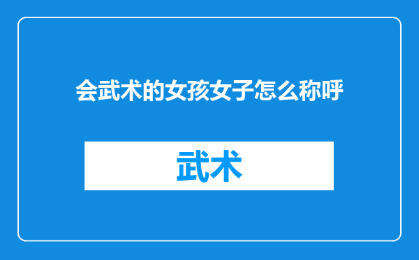 会武术的女孩女子怎么称呼