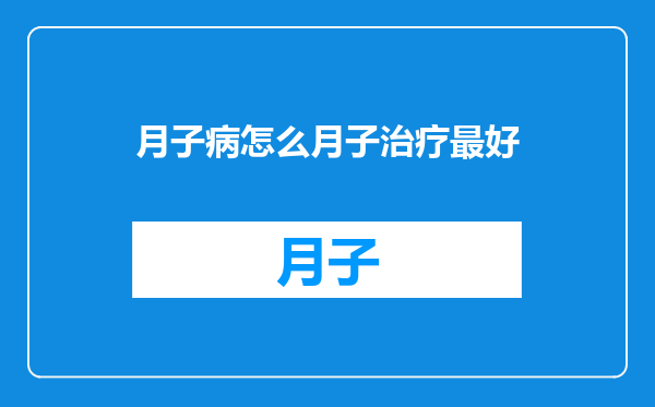 月子病怎么月子治疗最好