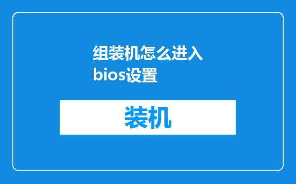 组装机怎么进入bios设置