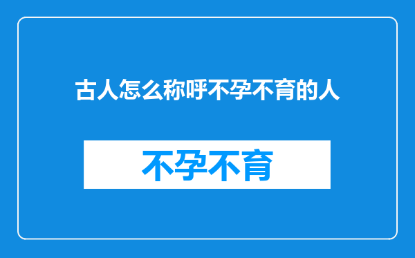 古人怎么称呼不孕不育的人