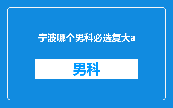 宁波哪个男科必选复大a