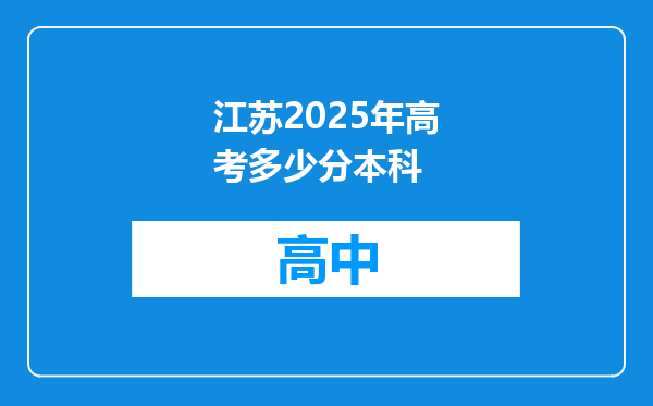 江苏2025年高考多少分本科
