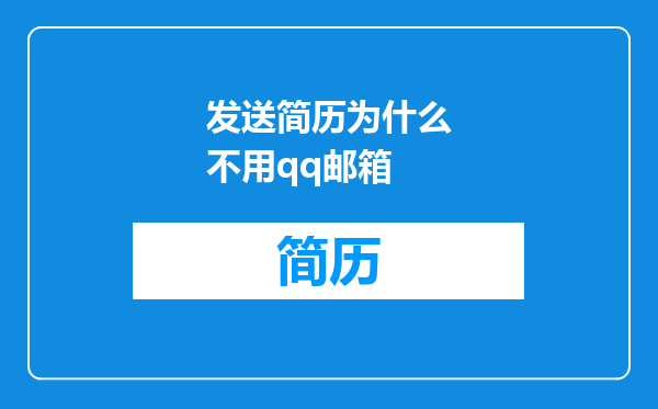 发送简历为什么不用qq邮箱
