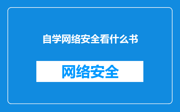 自学网络安全看什么书
