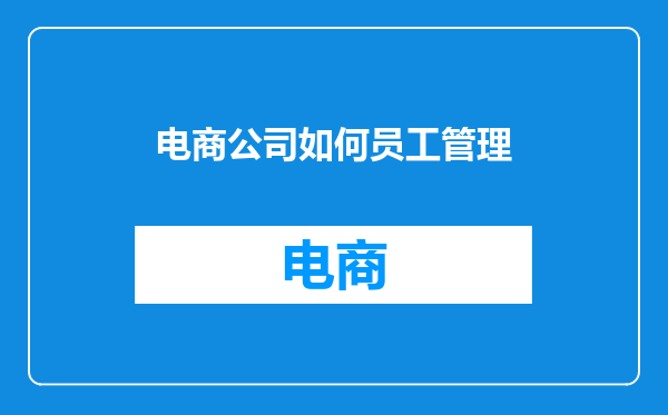 电商公司如何员工管理