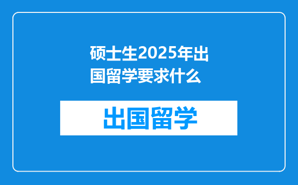 硕士生2025年出国留学要求什么