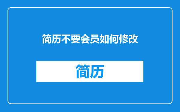 简历不要会员如何修改