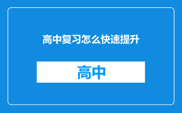 高中复习怎么快速提升
