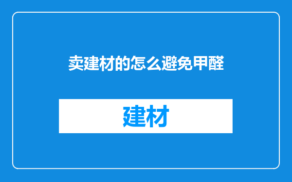 卖建材的怎么避免甲醛
