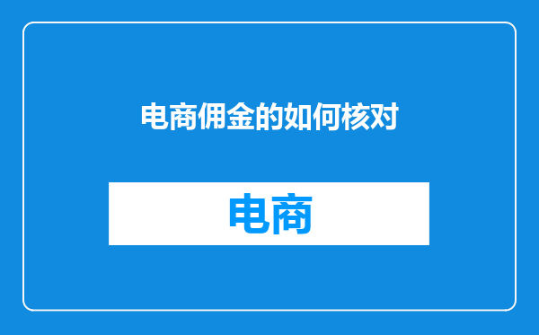 电商佣金的如何核对