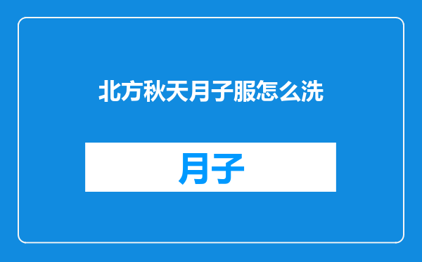 北方秋天月子服怎么洗