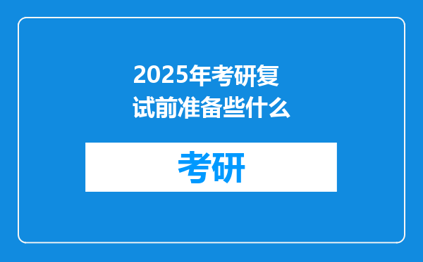 2025年考研复试前准备些什么