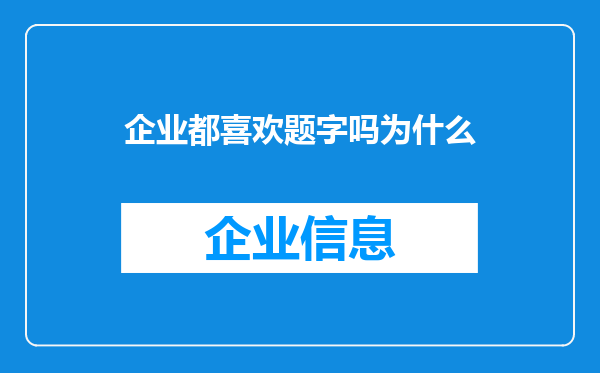 企业都喜欢题字吗为什么