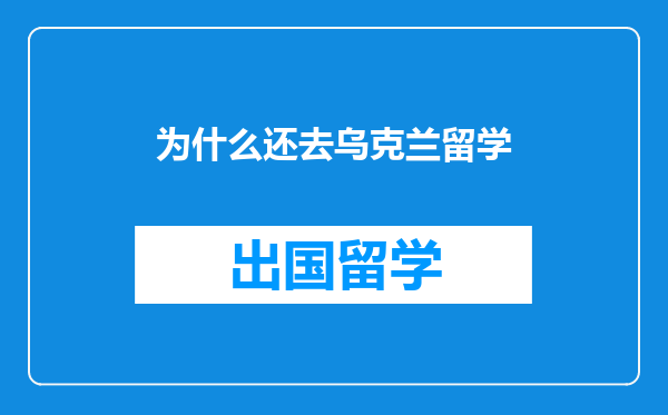 为什么还去乌克兰留学