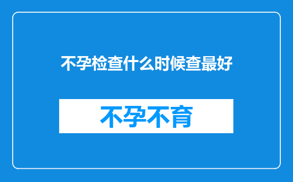 不孕检查什么时候查最好