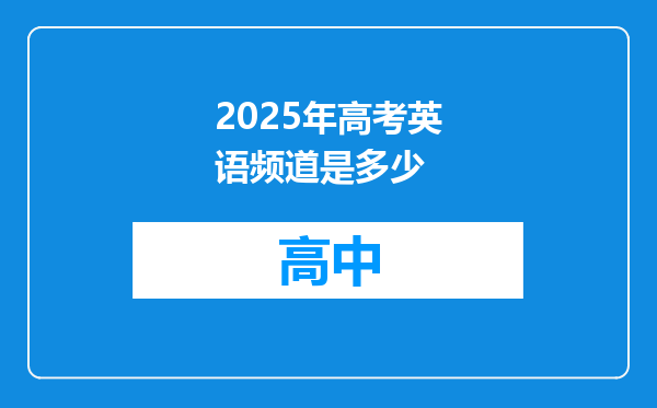2025年高考英语频道是多少