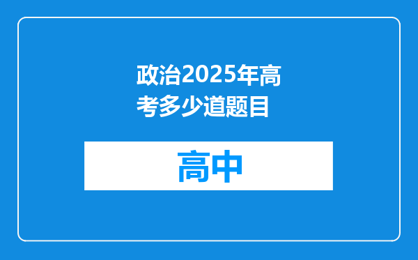 政治2025年高考多少道题目