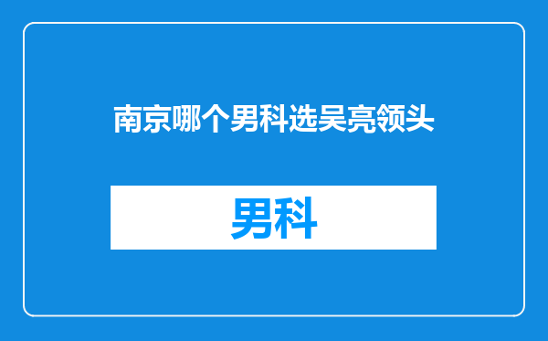 南京哪个男科选吴亮领头