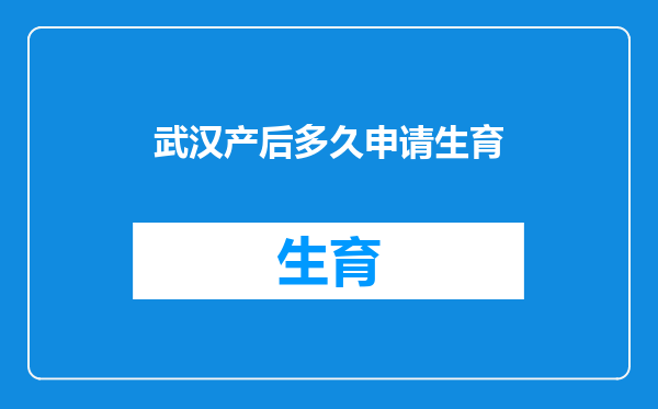 武汉产后多久申请生育