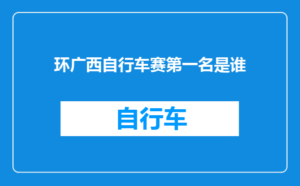 环广西自行车赛第一名是谁