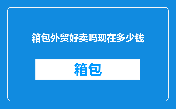 箱包外贸好卖吗现在多少钱
