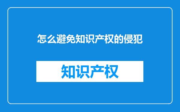 怎么避免知识产权的侵犯