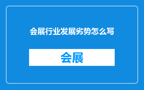 会展行业发展劣势怎么写