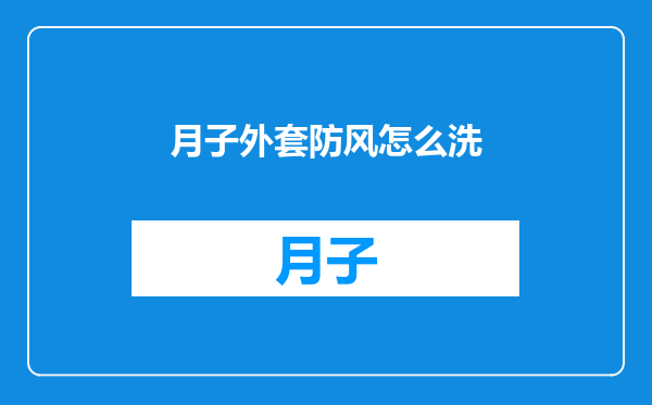 月子外套防风怎么洗